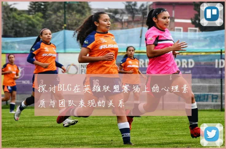 探讨BLG在英雄联盟赛场上的心理素质与团队表现的关系
