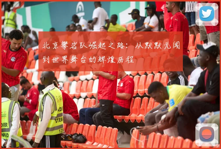 北京攀岩队崛起之路：从默默无闻到世界舞台的辉煌历程